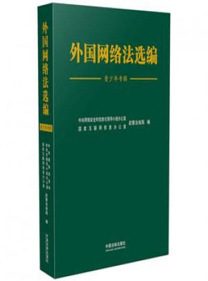 外國網(wǎng)絡(luò)法選編(青少年專輯）