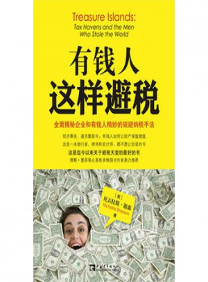 有錢這樣避稅