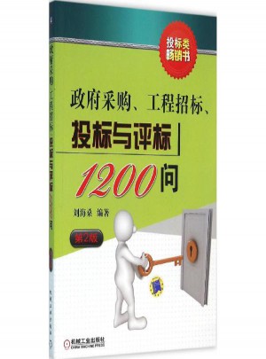 政府采購(gòu)、工程招標(biāo)、投標(biāo)與評(píng)標(biāo)1200問(wèn)(第2版)