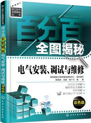 百分百全圖揭秘電氣安裝、調試與維修（雙色版）
