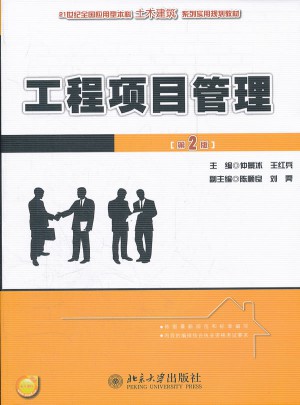 工程項(xiàng)目管理(第2版)