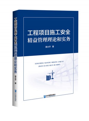 工程項(xiàng)目施工安全精益管理理論和實(shí)務(wù)