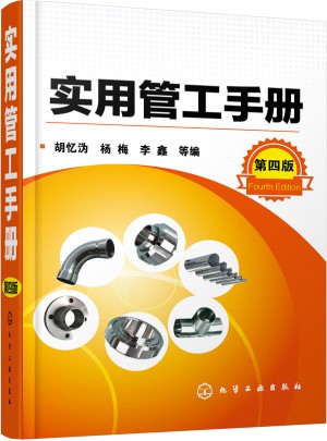 實用管工手冊（第四版）