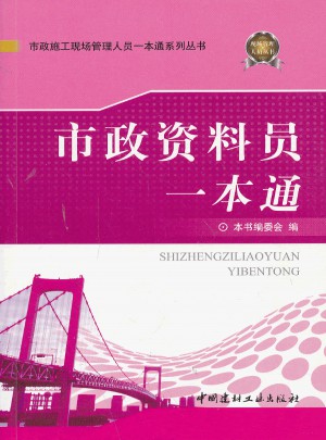 市政資料員一本通