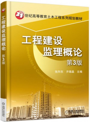 工程建設(shè)監(jiān)理概論·第3版
