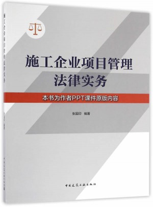 施工企業(yè)項(xiàng)目管理法律實(shí)務(wù)