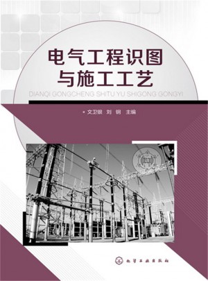 電氣工程識圖與施工工藝