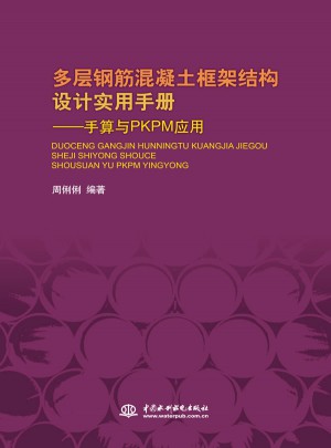 多層鋼筋混凝土框架結構設計實用手冊：手算與PKPM應用（精裝）