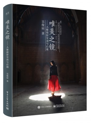 唯美之鏡：人像攝影實(shí)戰(zhàn)與后期（全彩）