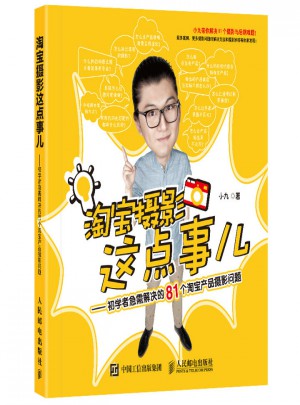 淘寶攝影這點(diǎn)事兒：初學(xué)者急需解決的81個(gè)淘寶產(chǎn)品攝影問題