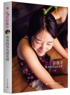 戀愛影像學(xué)：教你的男友拍美照（全彩）
