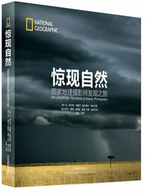 驚現(xiàn)自然:國家地理攝影師發(fā)現(xiàn)之旅