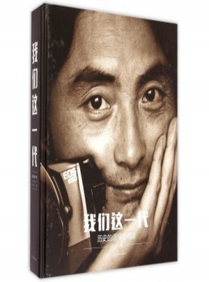我們這一代(歷史的語境與肖像)