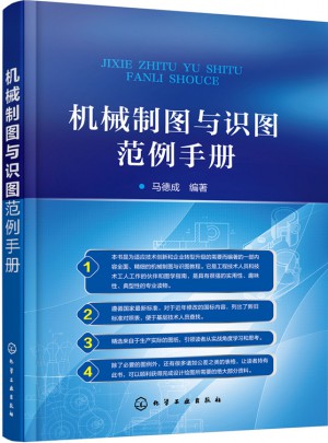 機械制圖與識圖范例手冊