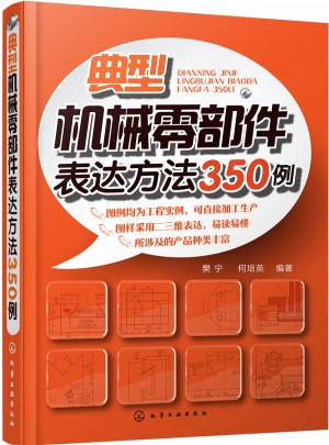 典型機械零部件表達方法350例