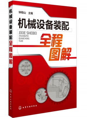 機械設(shè)備裝配全程圖解