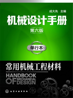 機械設計手冊（第六版）:常用機械工程材料