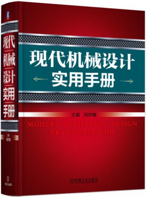 現代機械設計實用手冊