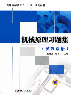 機械原理習題集（英漢雙語）