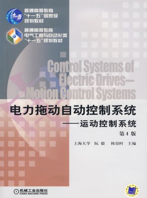電力拖動自動控制系統：運動控制系統