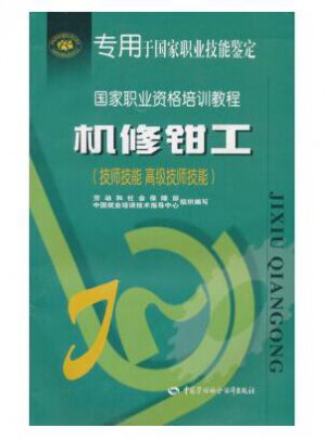 機(jī)修鉗工