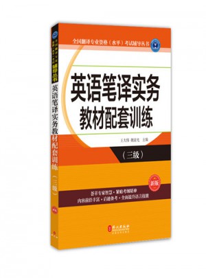 英語筆譯實務教材配套訓練（三級）