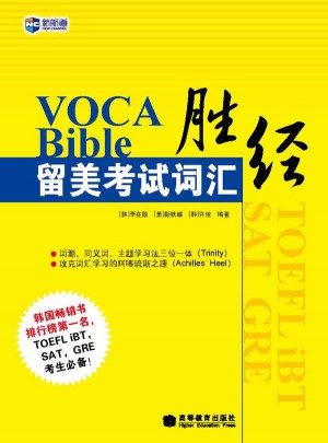 VOCABible留美考試詞匯勝經