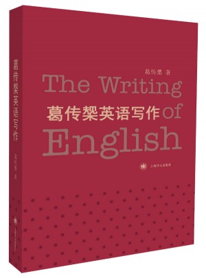 葛傳椝英語寫作