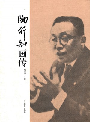 陶行知畫傳