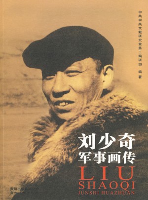 劉少奇軍事畫傳