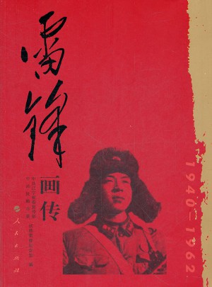 雷鋒畫傳