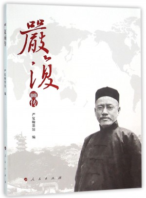 嚴復畫傳