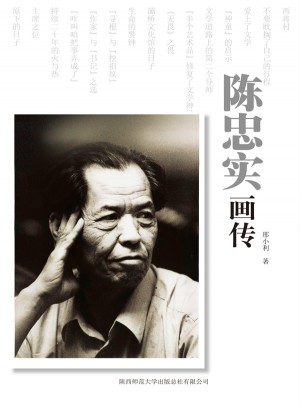 陳忠實畫傳