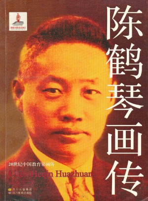 20世紀中國教育家畫傳之陳鶴琴畫傳