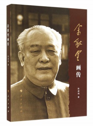 余秋里畫傳