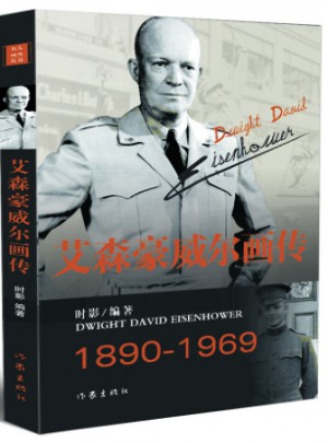艾森豪威爾畫傳