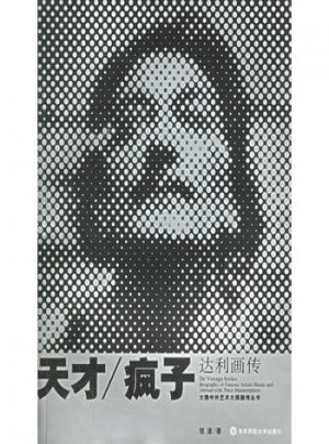 達利畫傳