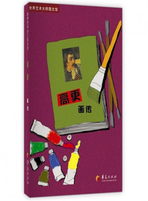 高更畫傳：世界藝術大師圖文館