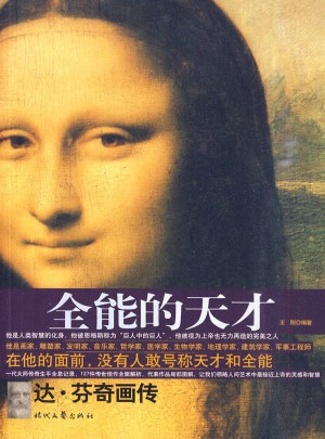 全能的天才：達·芬奇畫傳