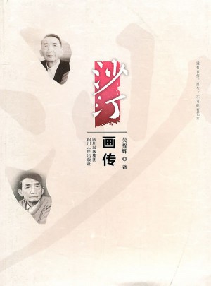 沙汀畫傳