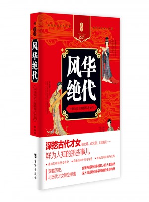 風(fēng)華絕代 : 中國(guó)歷史上的那些才女們