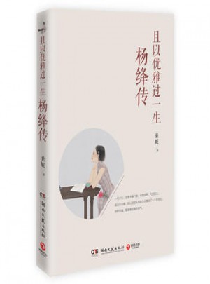 且以優(yōu)雅過一生：楊絳傳