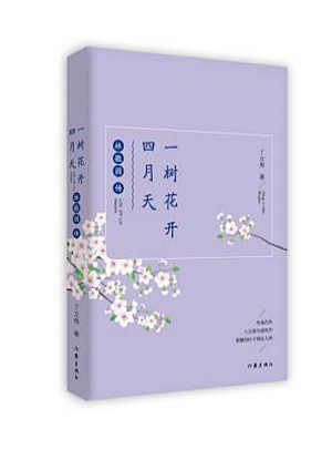 一樹花開四月天：林徽因傳