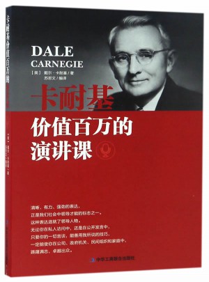 卡耐基價值百萬的演講課