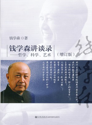 錢學(xué)森講談錄：哲學(xué)、科學(xué)、藝術(shù)（增訂本）