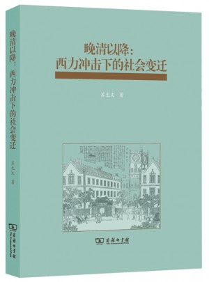 晚清以降：西力沖擊下的社會(huì)變遷