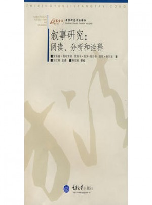 敘事研究：閱讀、分析和詮釋