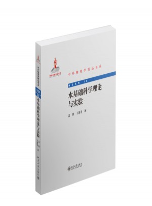 水基礎科學理論與實驗