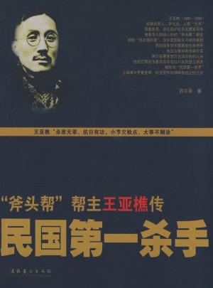 民國及時(shí)殺手:斧頭幫幫主王亞樵傳