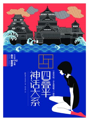 四疊半神話(huà)大系